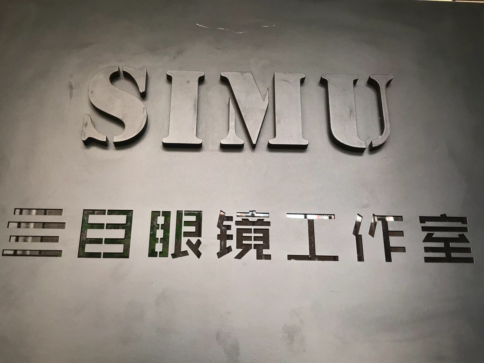 亖目眼镜工作室(绿苑新城店)