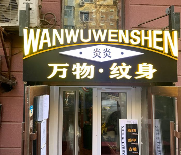 燚万物刺青古着店