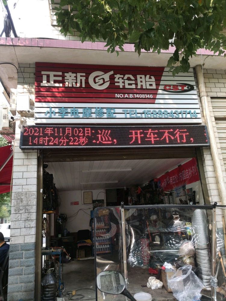 小李电动车摩托车修配