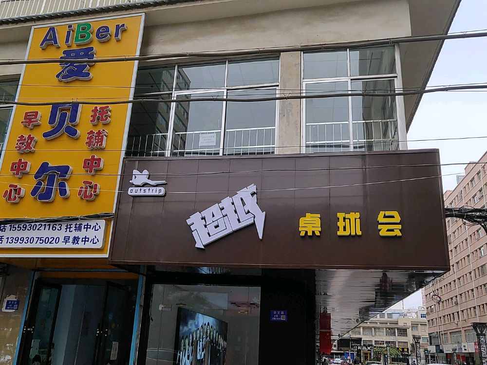 超越桌球会