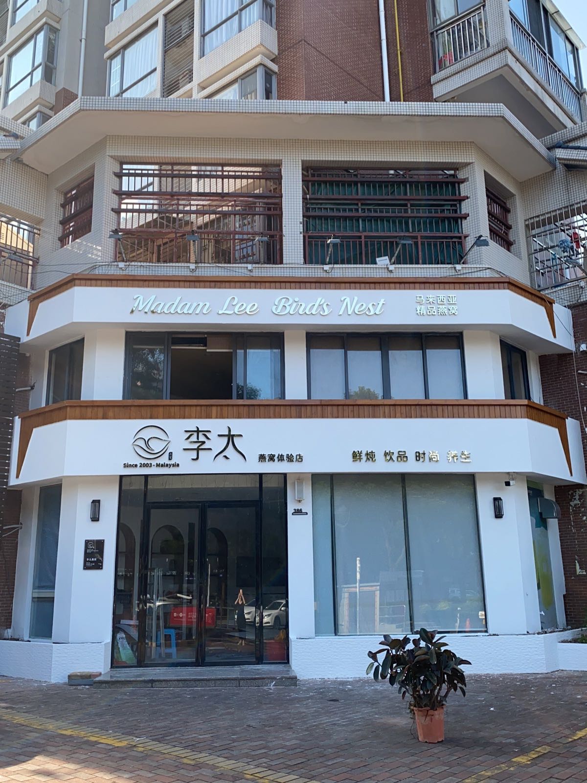 李太燕窝