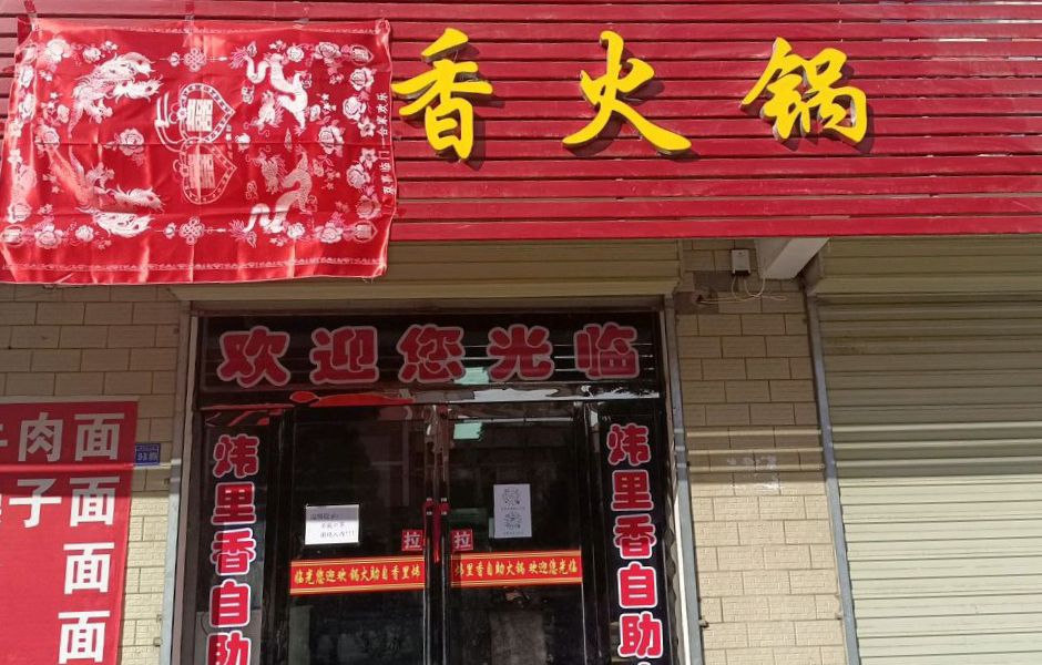 炜里香餐饮自助黑火锅店