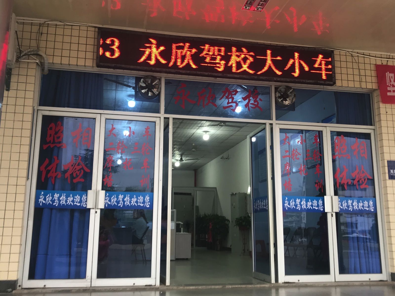建瓯市永欣驾校报名点