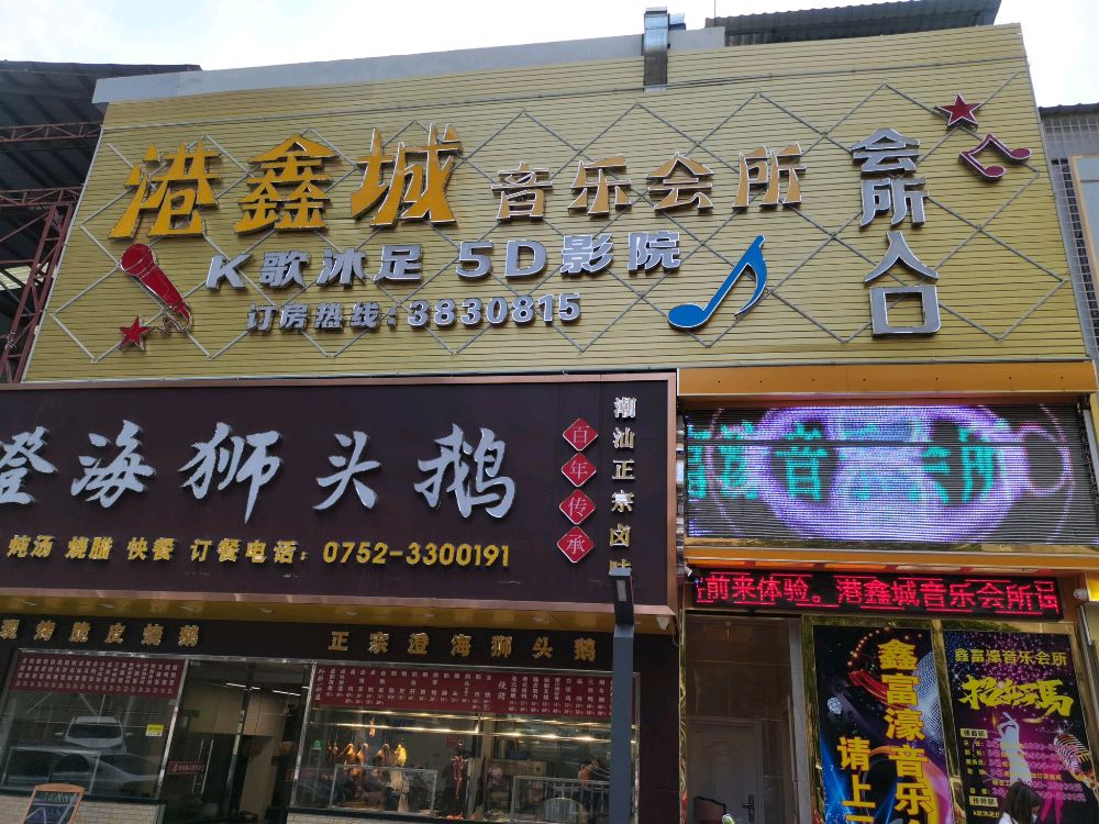 鑫港城