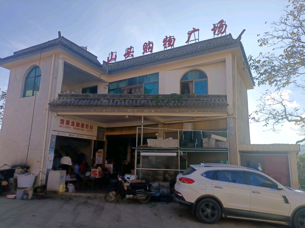 山头购物广场