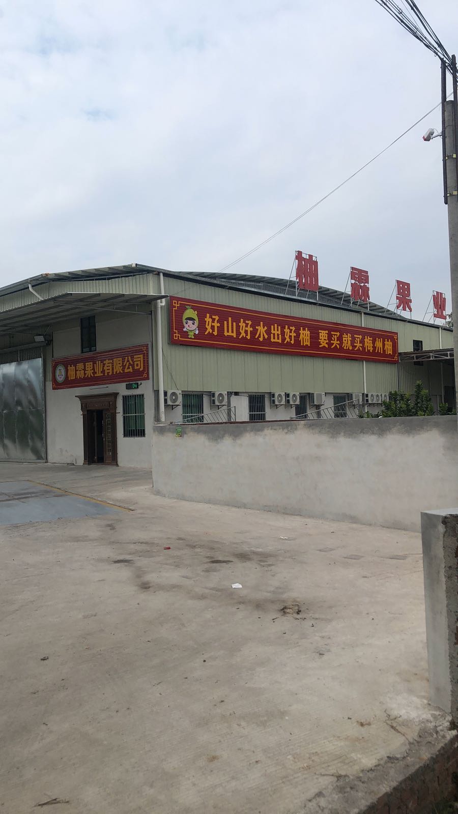 梅州市柚霖农业发展有限公司