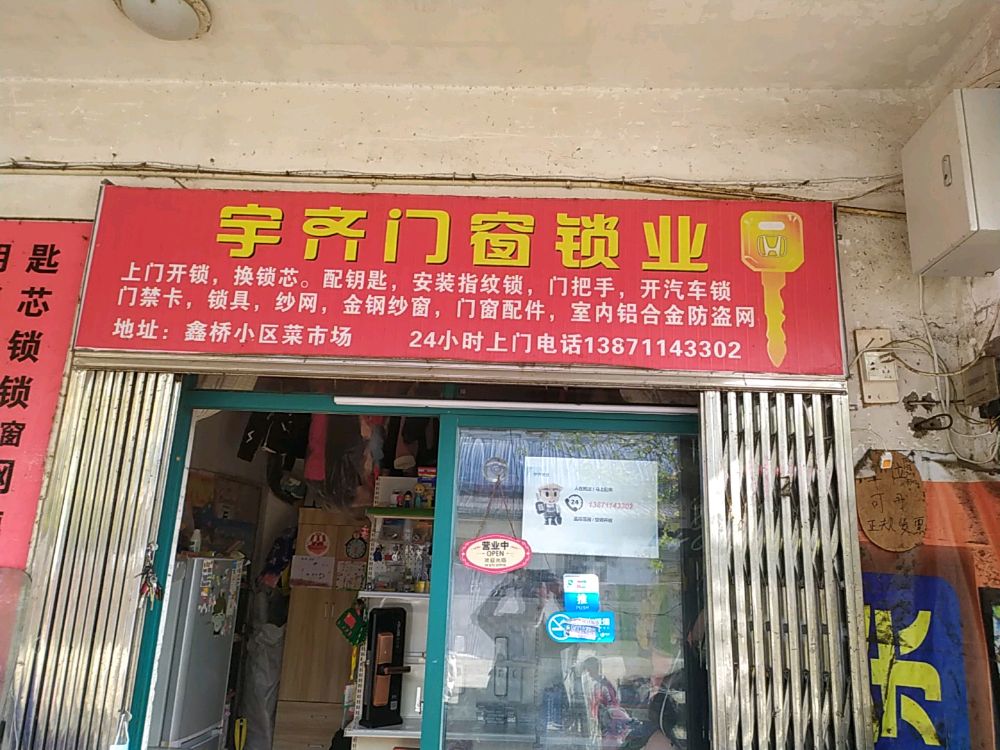 宇齐门窗锁业