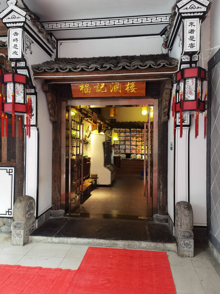 福记酒店