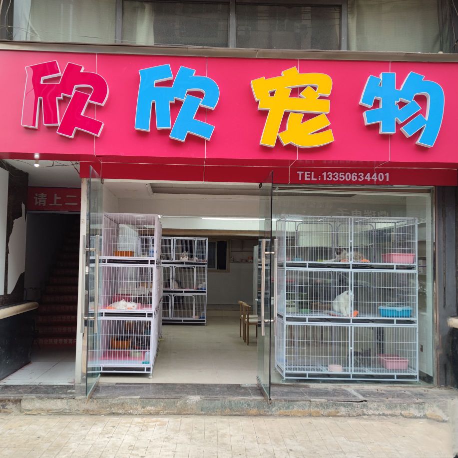 欣欣宠物·犬舍猫舍直销店(外小北街店)
