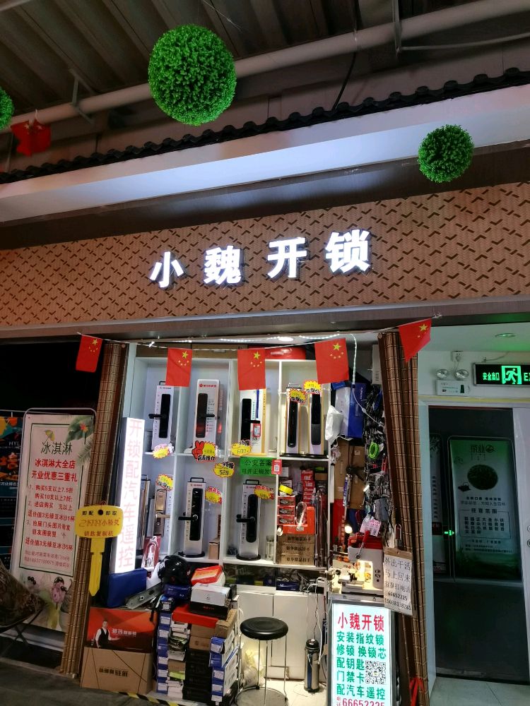 小魏开锁配钥匙