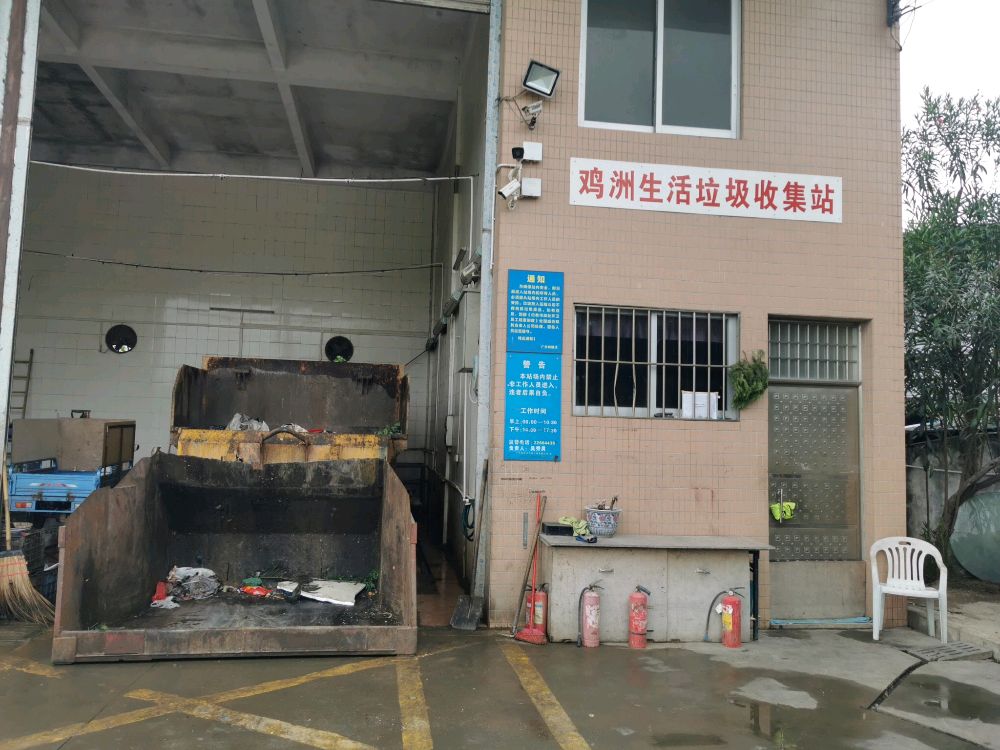 鸡洲生活垃圾收集站