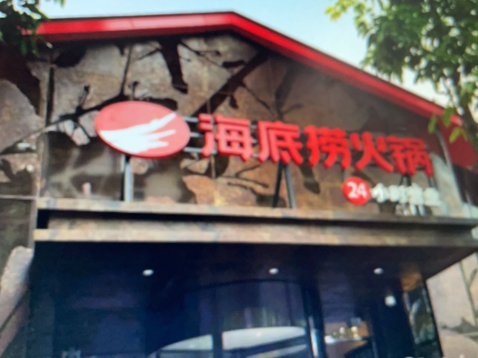 志王海底捞