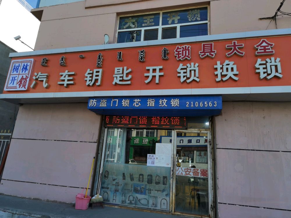树林汽车钥匙开锁换锁