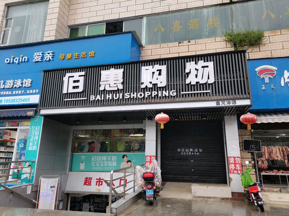 内江市好又多商贸有限公司(佰惠购物超市)