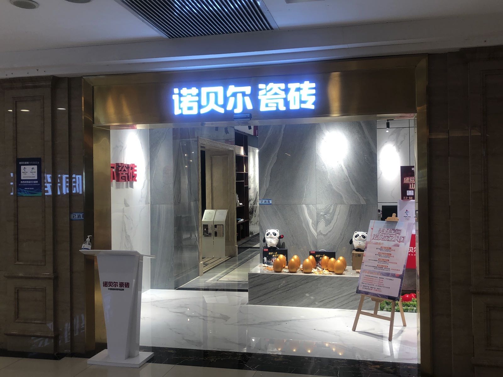 诺贝尔磁砖环渤海家居中心D座2楼