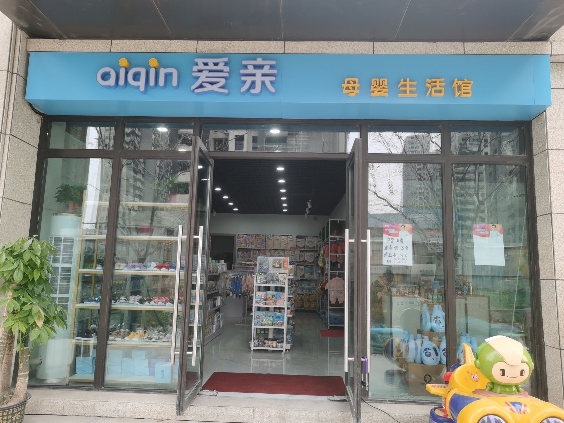 爱亲母婴生活馆(万华城郁香苑店)