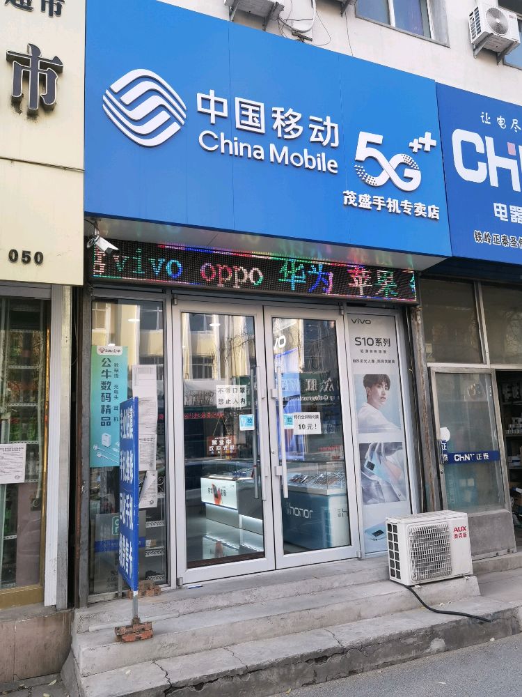 中国移动茂盛手机专卖店
