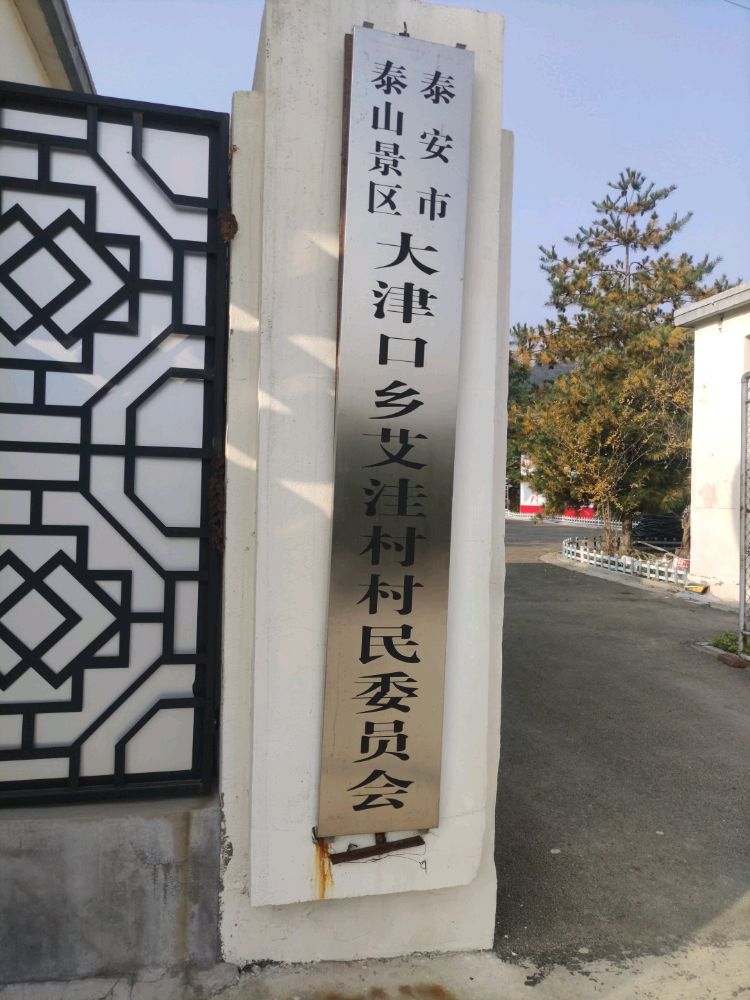 泰安市泰山景区大津口乡艾洼村村民委员会