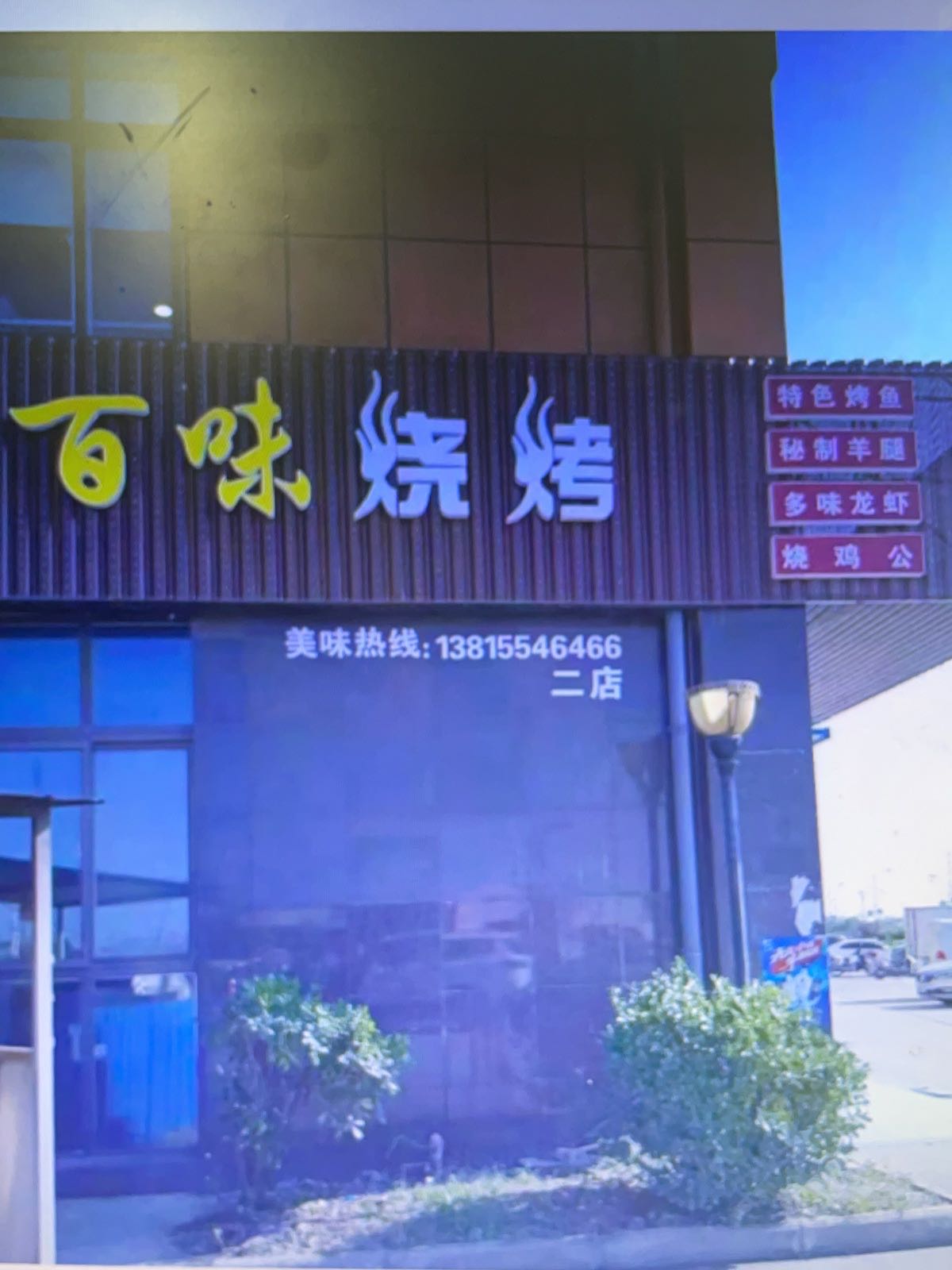 百味烧烤二店(希望大道店)