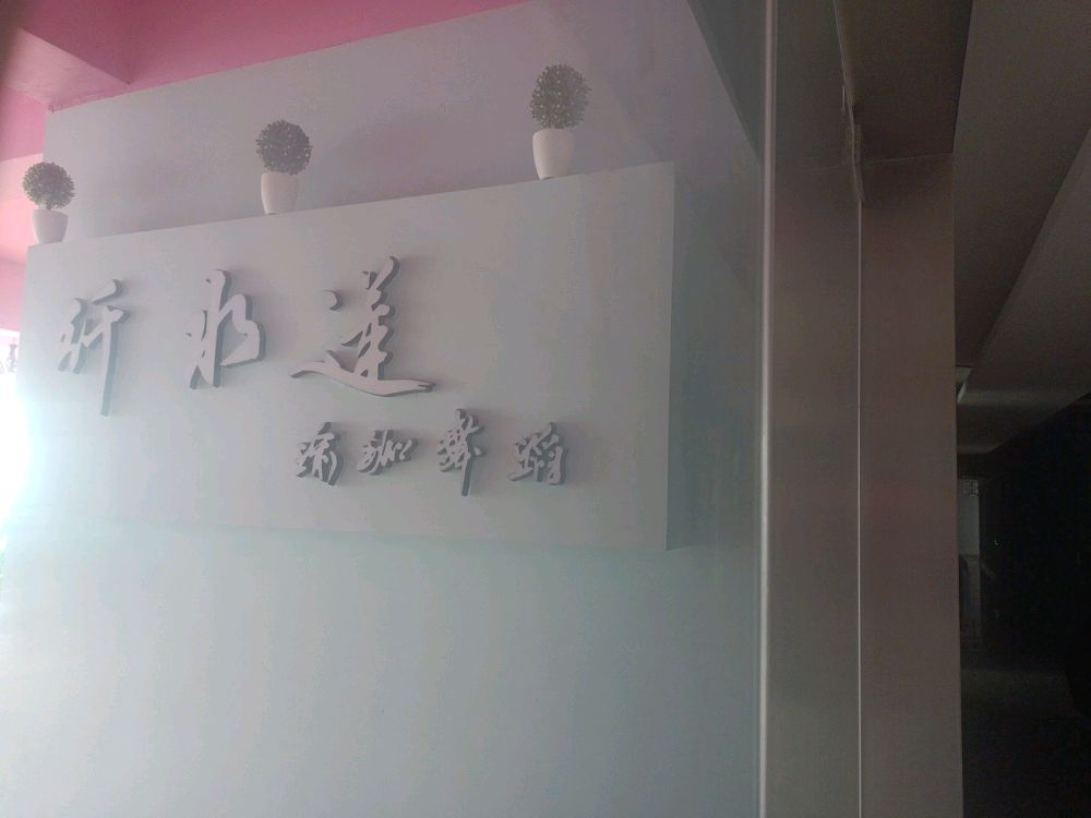 纤水莲瑜伽舞蹈学院