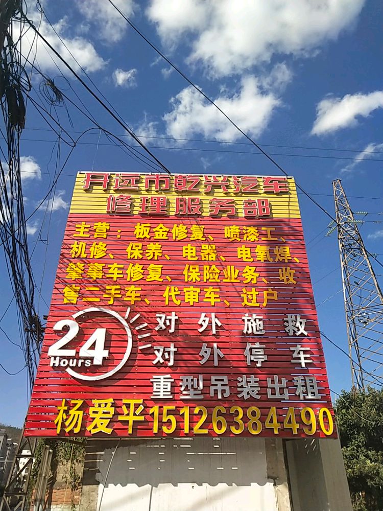 开远市乾兴汽车修理服务部