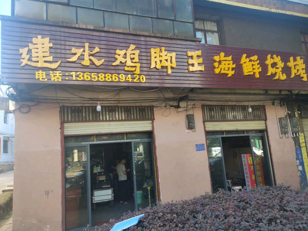 越州静水鸡脚王海鲜烧烤