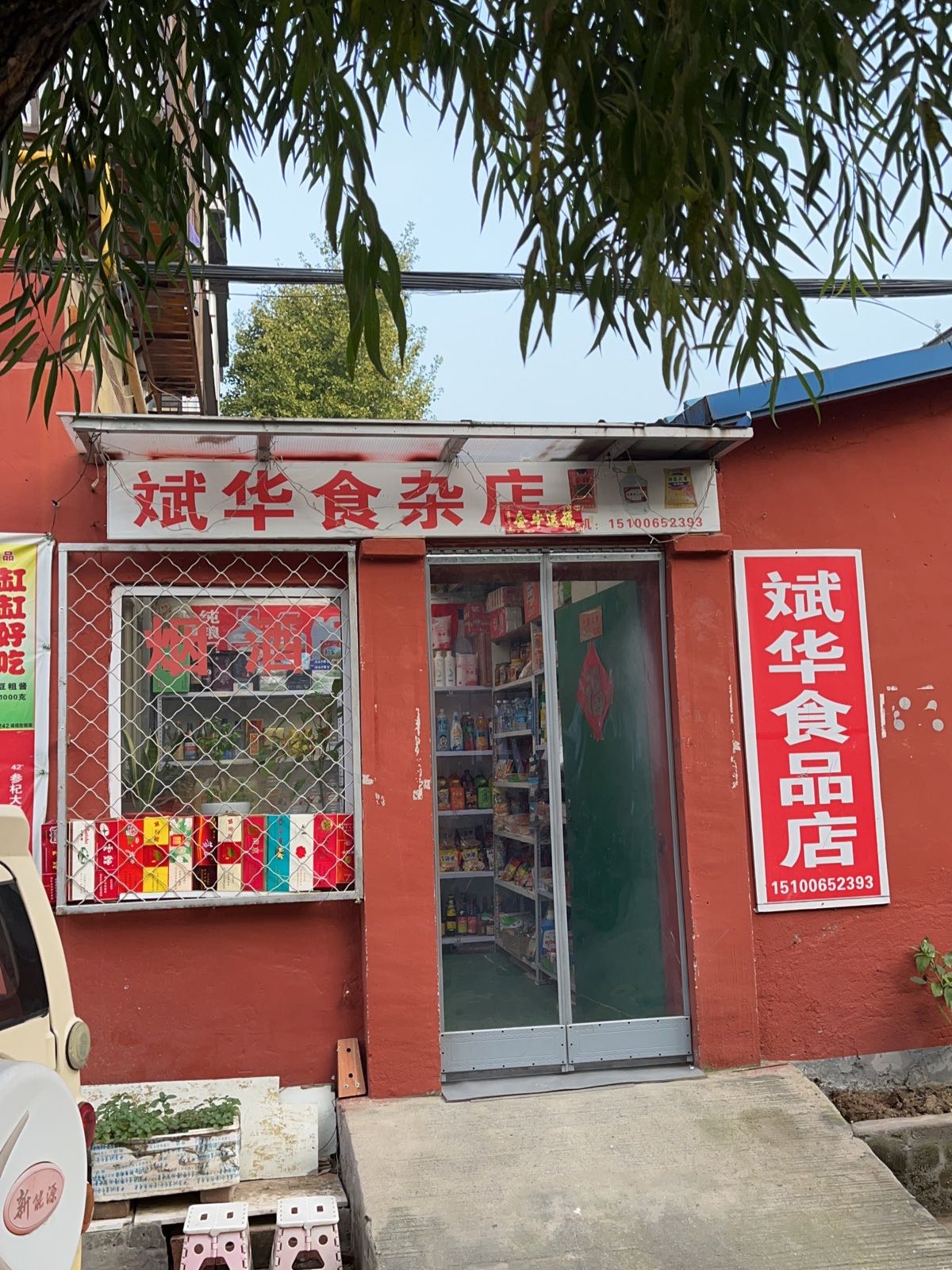 斌华食杂店