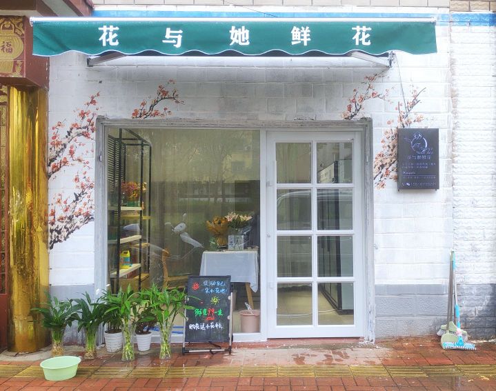 花与她鲜花(五一路铁路公园店)