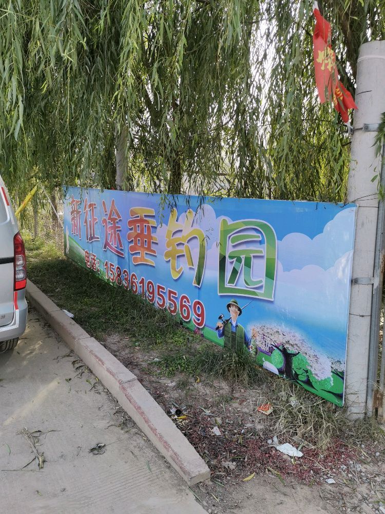 新征途垂钓园