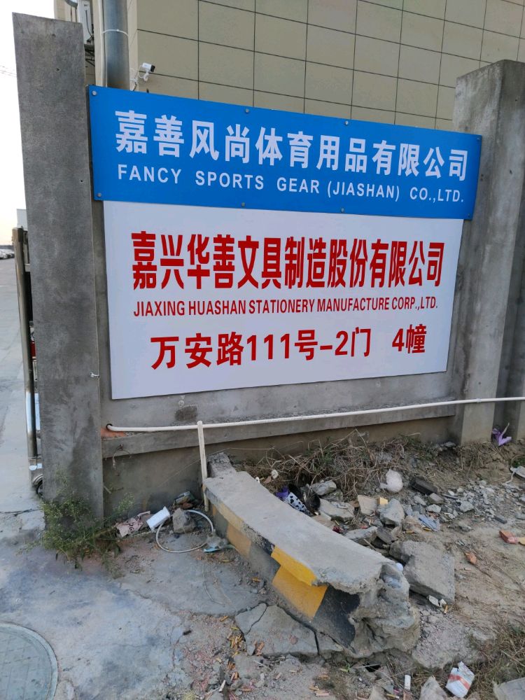 华善文具