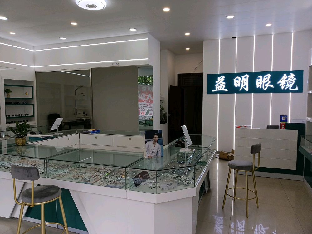 益明眼镜店