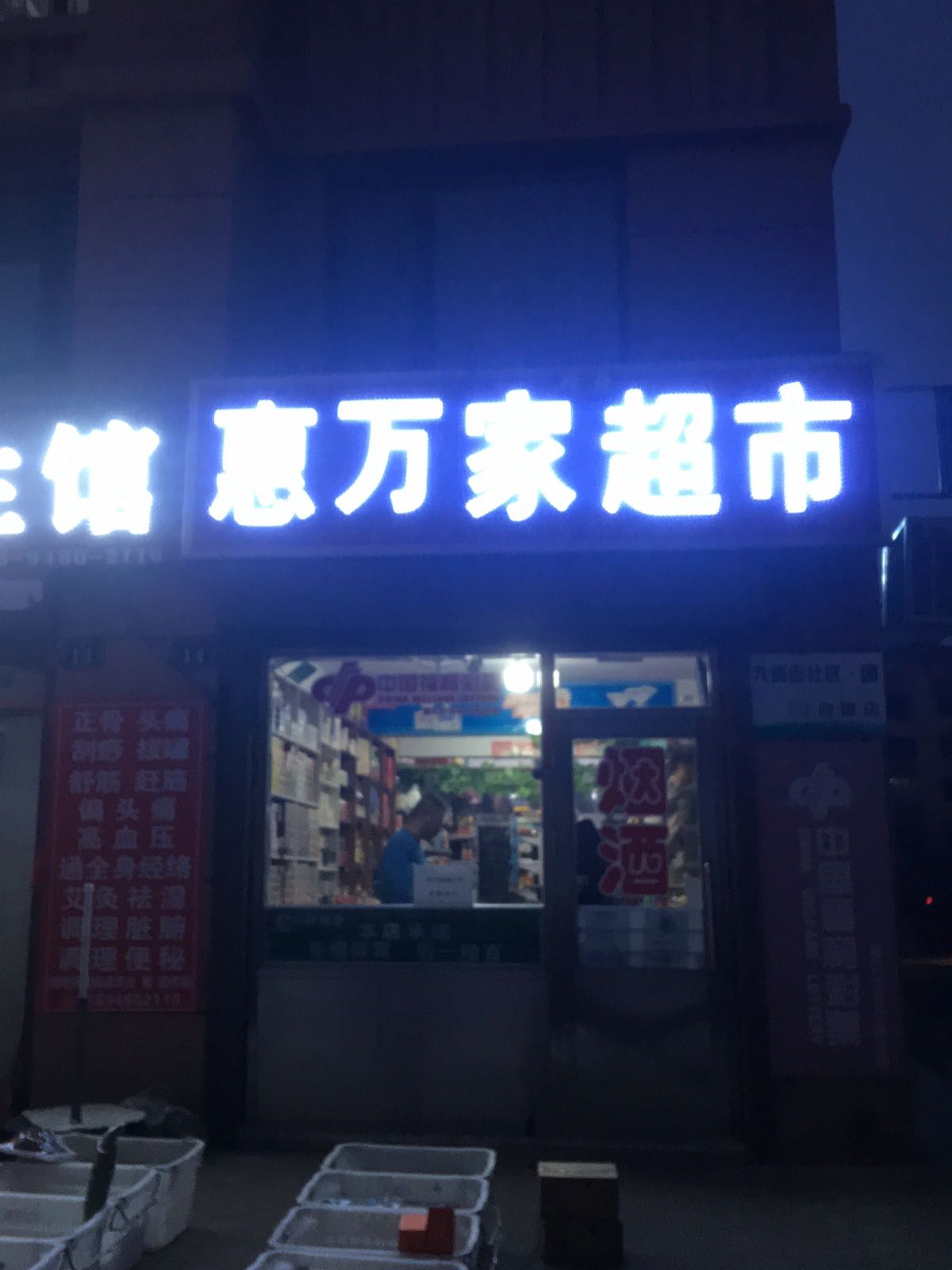 惠万家超市(恒祥街店)