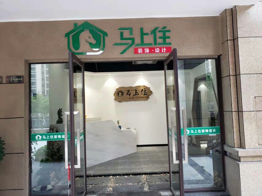 重庆市云阳县县马上住装饰工程有限公司