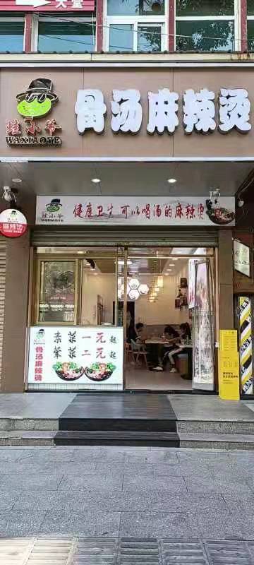 蛙小爷骨汤麻辣烫(扬名广场店)