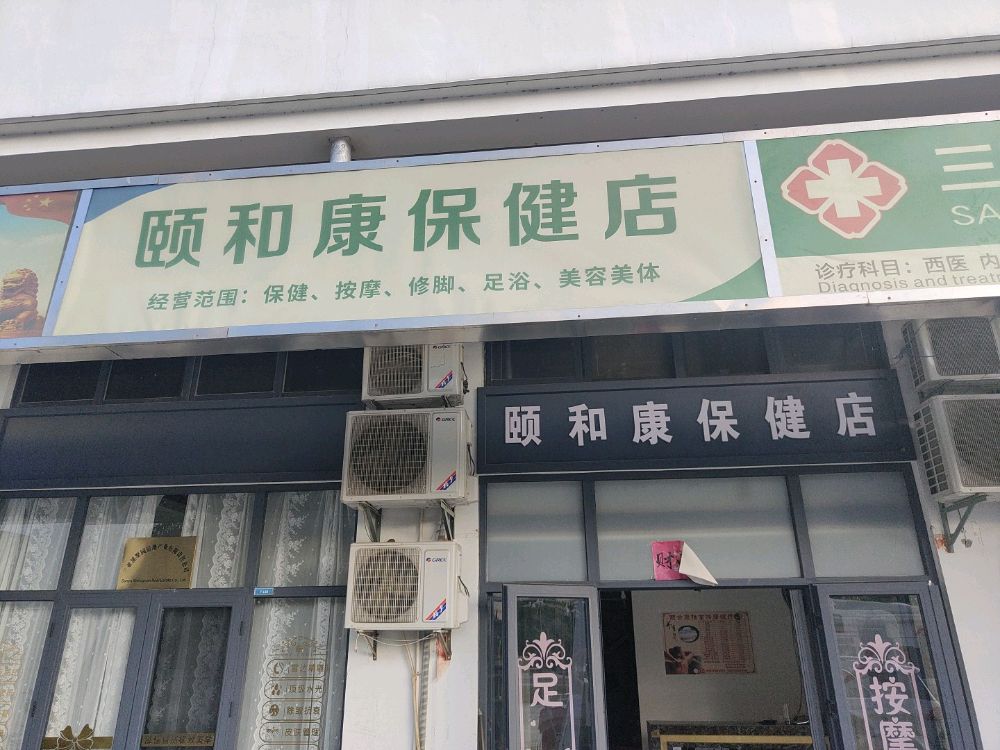 三亚市吉阳颐合康保健按摩店