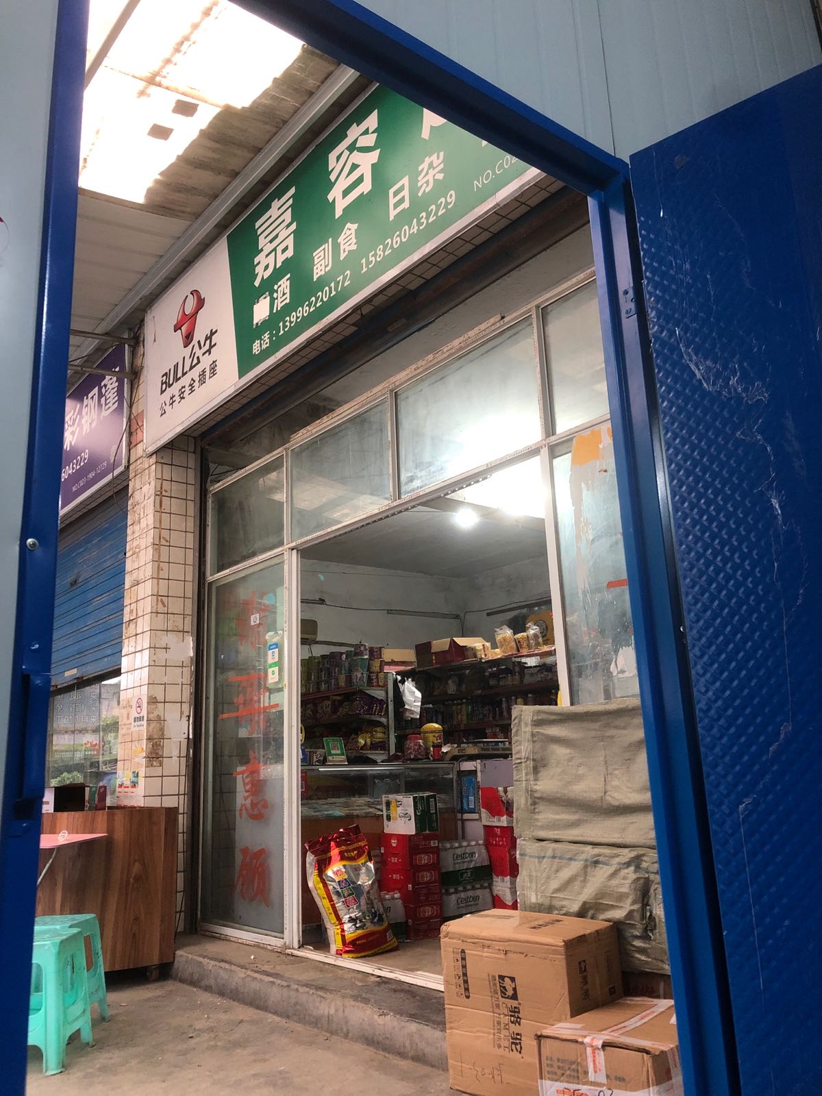自由村二社嘉荣快递收发超市