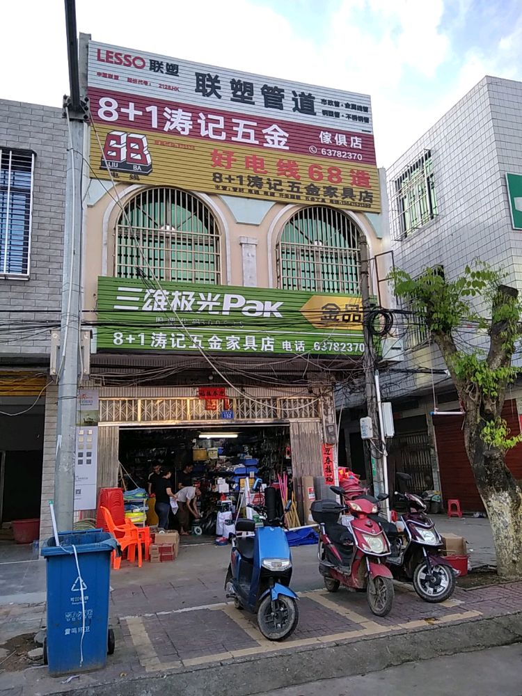 8+1涛记五金家具店