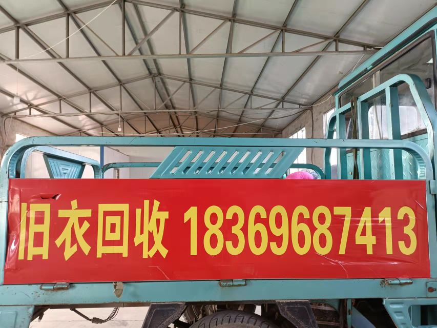昌乐恒源旧衣回收部
