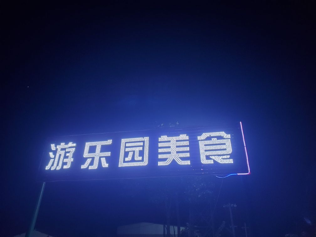 段黄庄信号塔游乐园夜市