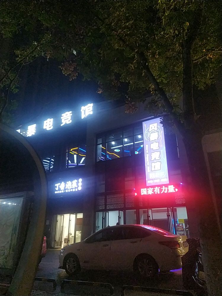 爆风电竞馆