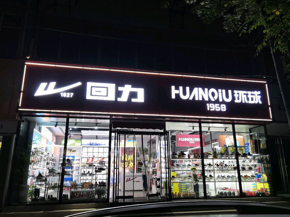 新郑市回力(金城路店)