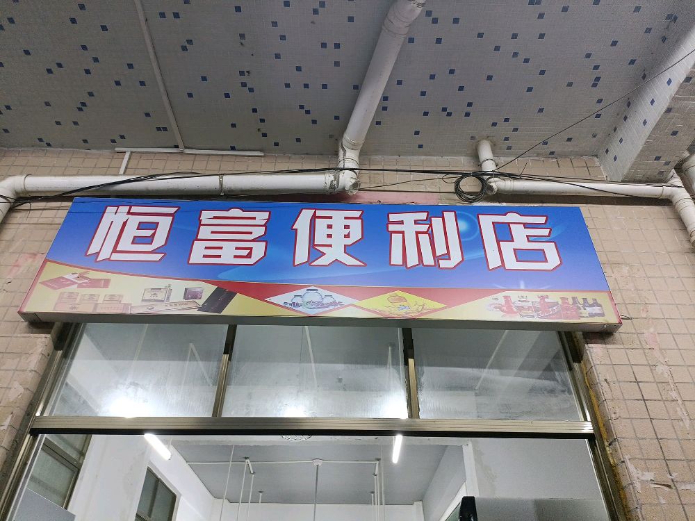 恒富台球