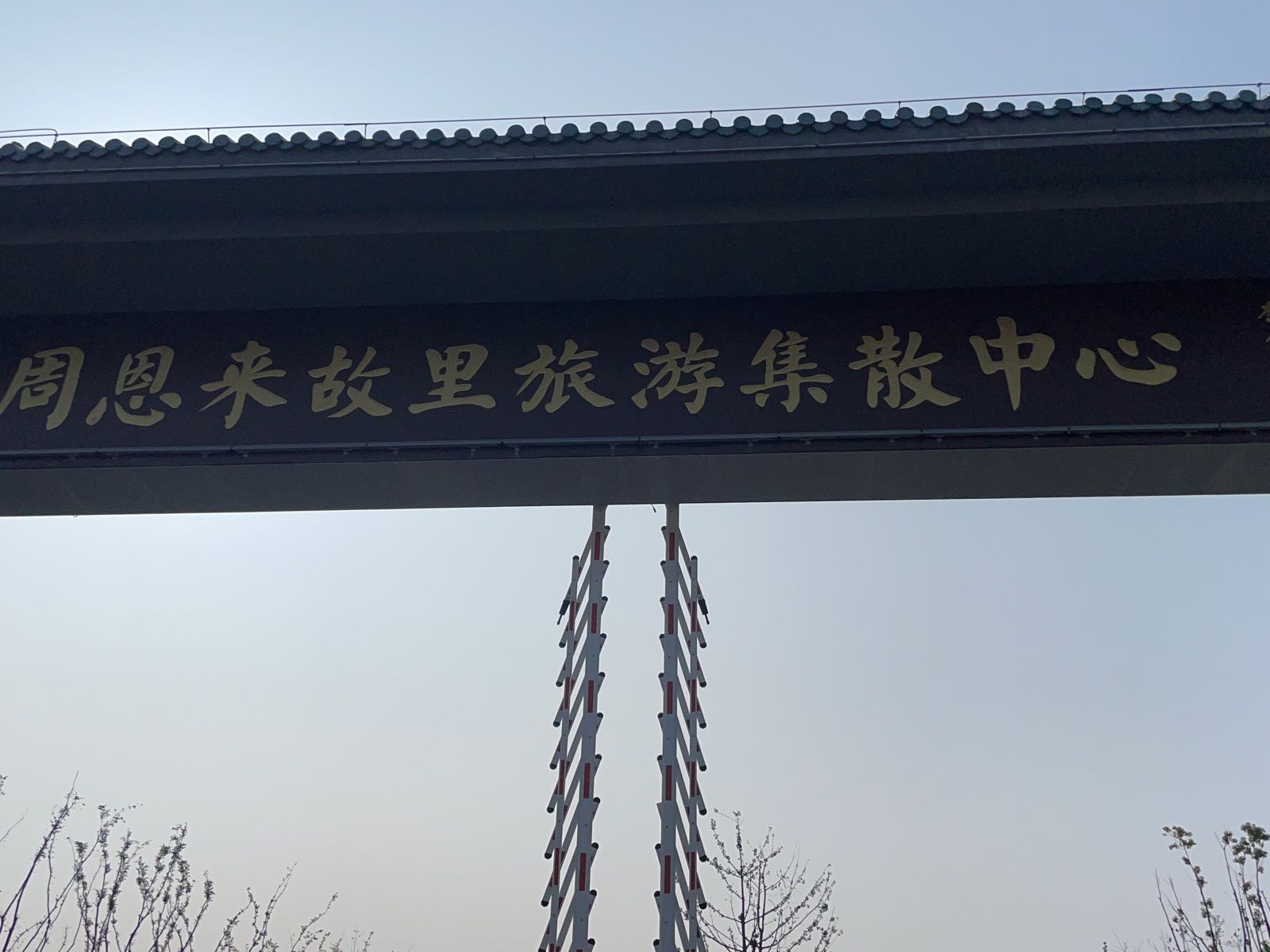 周恩来故里旅游集散中心