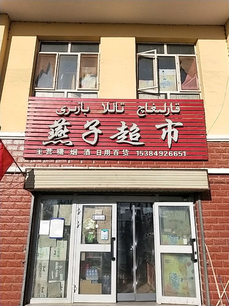 昆玉市老兵镇燕子超市