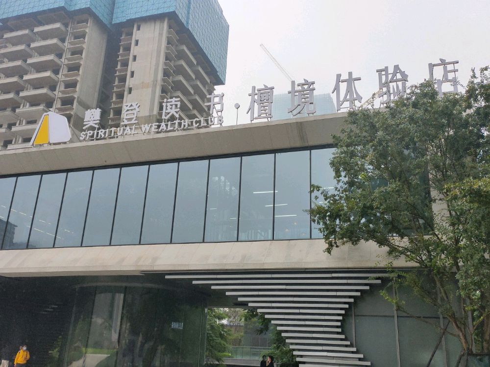 樊登读书檀境体验店