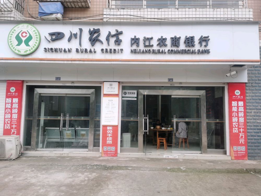 内江农商银行(杨柳桥分理处)