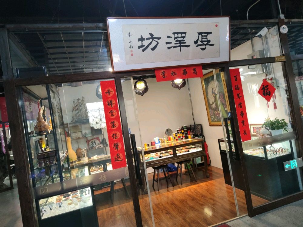 厚泽坊文玩