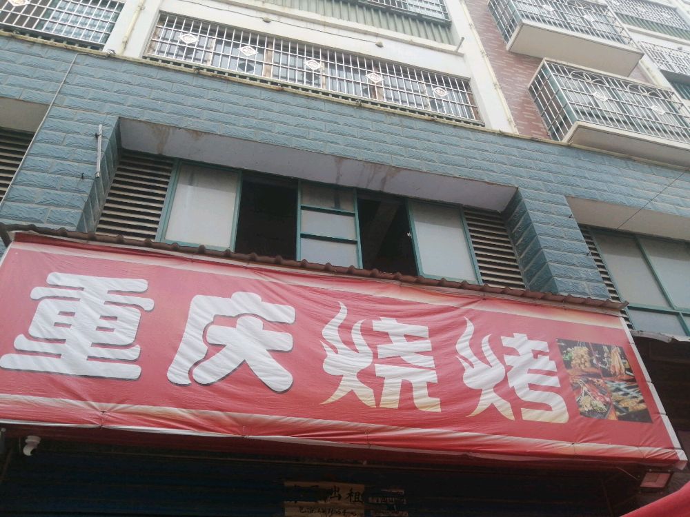 重庆骚烤(东湖路店)