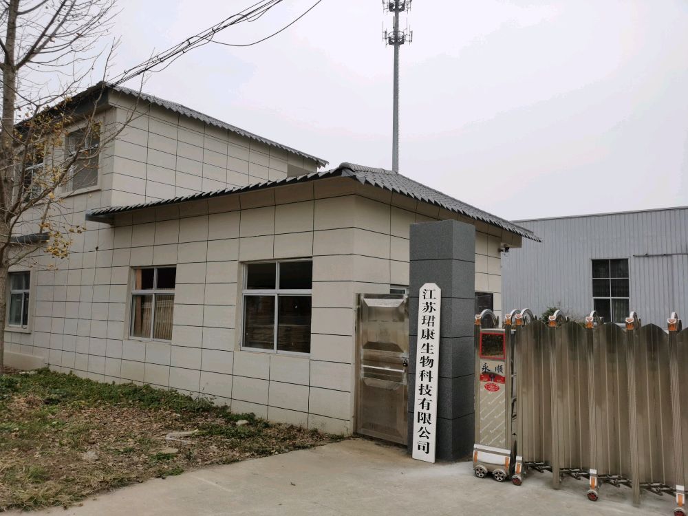 江苏珺康生物科技有限公司