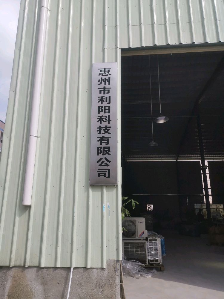 惠州市利阳科技有限公司